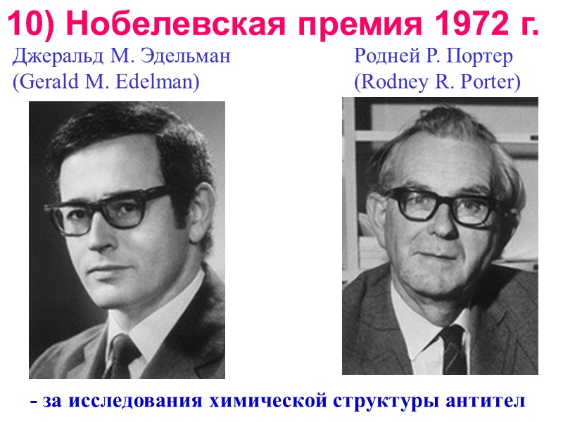 Джеральд М. Эдельман  (Gerald M. Edelman)  10) Нобелевская премия 1972 г. 